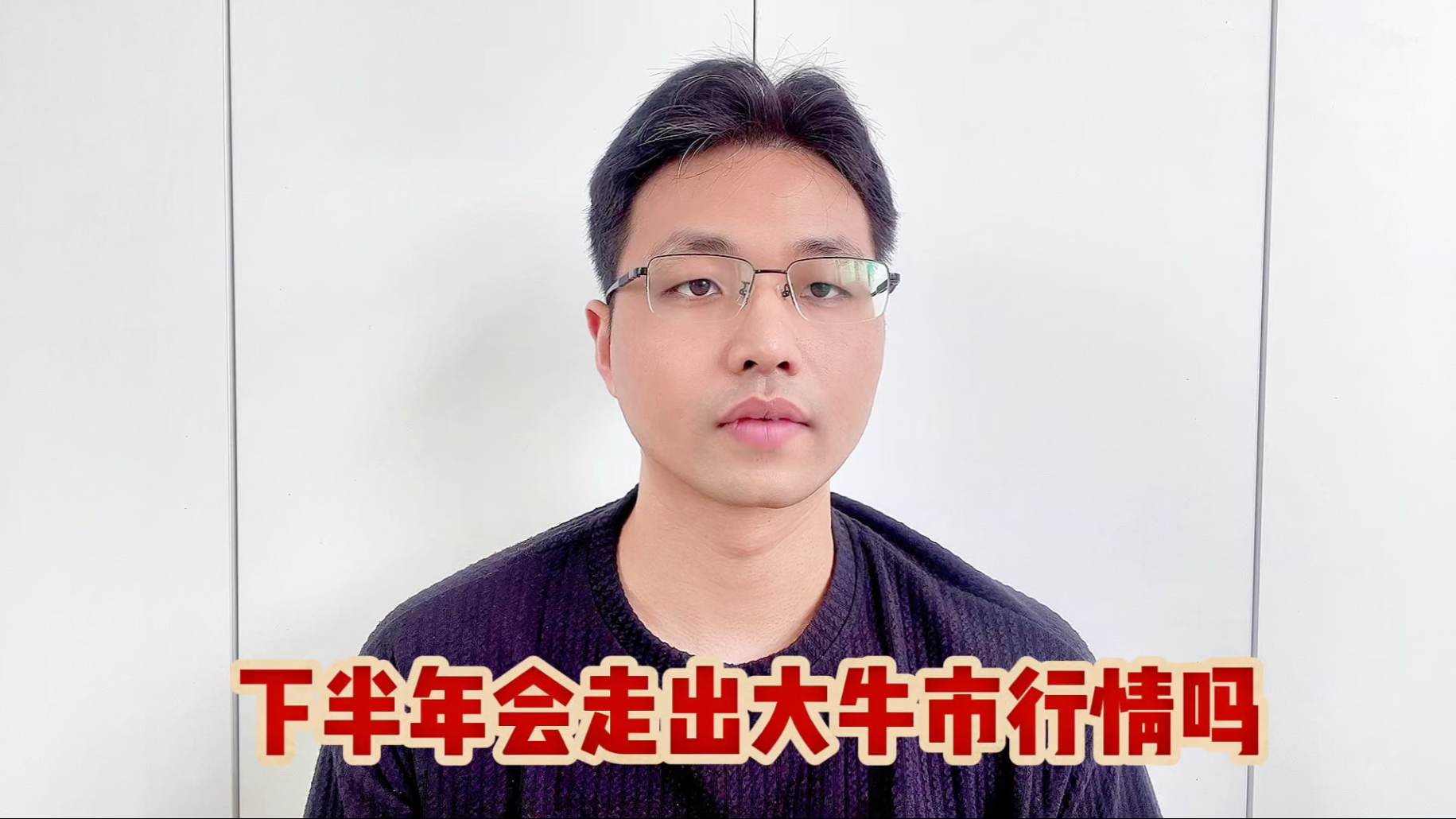 SEC冲破26.84美元价位，牛市行情会不会真的到来？